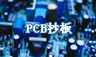 PCB抄板呯一声，電(dian)路板抄板