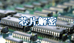 芯片解密PCB抄(chao)板網
